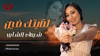 شيماء الشايب    لقيتك فين                                   دندنها