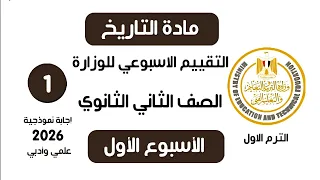 إجابة تقييم الاسبوع الأول تاريخ تانية ثانوي الترم الاول وزارة التربية والتعليم علمي وادبي 2026  إجابة تقييم الاسبوع الأول تاريخ تانية ثانوي الترم الاول وزارة التربية والتعليم علمي وادبي 2026