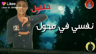 حالة واتس اب حلقول      مهرجانات لس منزلش   دندنها