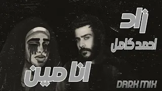 احمد كامل و زاد   انا مين   قصاد بابك   اقوى ريمكس حزين           دندنها
