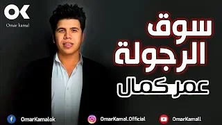 عمر كمال    موال شعبي حزين   سوق الرجولة إتملى اندال    حتى العيال عاملين ابطال   دندنها
