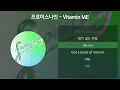 프로미스나인 - Vitamin ME [가사/Lyrics]