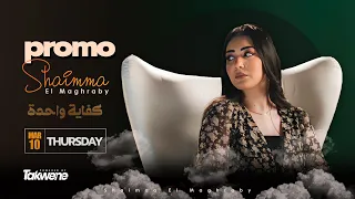 شيماء المغربي جديد 2022 برومو أغنية كفاية واحدة Shaimaa Elmaghraby Promo Kefya Wahda 2022 