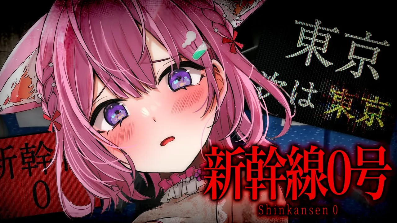 【新幹線0号】新幹線で移動中なんだけど異変を感じる・・・ヤバいかもしれないタスケテ【博衣こより/ホロライブ】