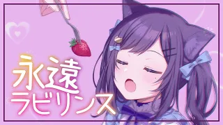 【歌ってみた】永遠ラビリンス(TVアニメ「僕の彼女がマジメ過ぎるしょびっちな件」オープニングテーマ)【相羽ういは/にじさんじ】