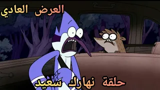 العرض العادي   الموسم     حلقة   نهارك سعيد   كرتون نتورك دندنها