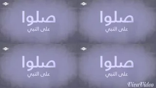 صلوا على النبي ماهر زين دندنها