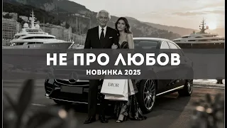 Не про любов НОВИНКА ХІТ 2025 