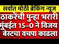 Download Lagu ठाकरेंनी काढला वचपा मुंबईत ठाकरेंचा 15 पैकी 15 जागेवर आज मोठा विजय @ShivSenaUBTOfficial 