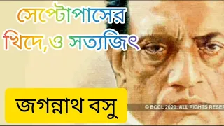 Download আকাশবাণীর গল্পসল্প (জগন্নাথ বসু) সেপ্টোপাসের খিদে’ ও সত্যজিৎ বেতার নাটক হয়েছিল ‘সেপ্টোপাসের খিদে’। MP3