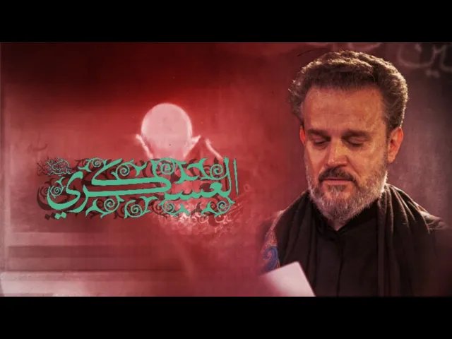 ⁣غاب العسكري || باسم الكربلائي استشهاد الامام الحسن العسكري || ستوريات حسينية || حالات واتساب