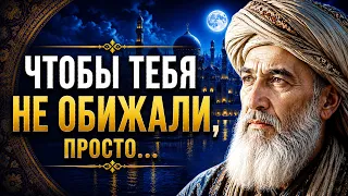 Омар Хайям: Чтобы тебя не обижали, просто...