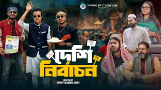 দেশি নির্বাচন | Deshi Nirbachon | Bangla Funny Video 2026 | Durjoy Ahammed Saney | Saymon Sohel