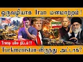 Lagu Iran ஒருவழியாக மனசு மாறியது! | USA attack from Turkmenistan? | Trump பலே திட்டம்! | Israel | Russia