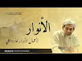 Download Lagu 🔴LIVE [ JALSAH 52 ] NGAOS KITAB | الأنوار لأعمال الأبرار للإمام الأردبيلي | KH. MUHAMMAD NAJIH MZ