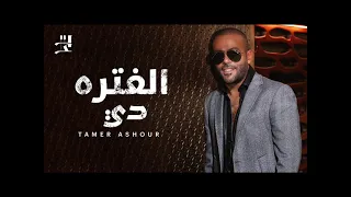 تامر عاشور الفترة دي 