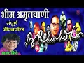 Download Lagu भीम अमृतवाणी anand shinde