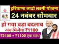 Lagu 24 नवंबर Haryana Lado Yojana || डीसी का आदेश जारी ✅ 2100 रुपए || आज मिलेगा पेमेंट ₹2100 + ₹1100 ||