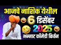 ०६/१२/२०२५ नाशिक येथील | इंदोरीकर महाराज कॉमेडी कीर्तन | Indurikar Maharaj Comedy Kirtan