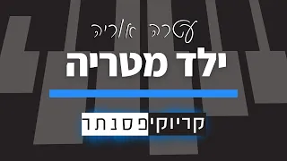 ילד מטריה עטרה אוריה סולם בנות קריוקי פסנתר 