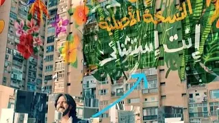انت النسخه الاصليه   انت استثنائي مش زي الباقي   كلمات دندنها