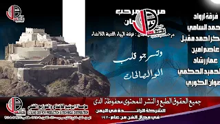 مرحب مرحب يا رمضان     فرقة الرواد   محمد السامي   عاصم امين دندنها