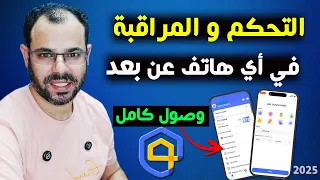أسهل برنامج لمراقبة و التحكم في أي هاتف عن بعد 2025 AirDroid Parental Control 