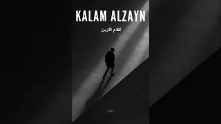 كلام الزين Kalam Alzayn علي سالم حمد الذوادي محمد الحواج 