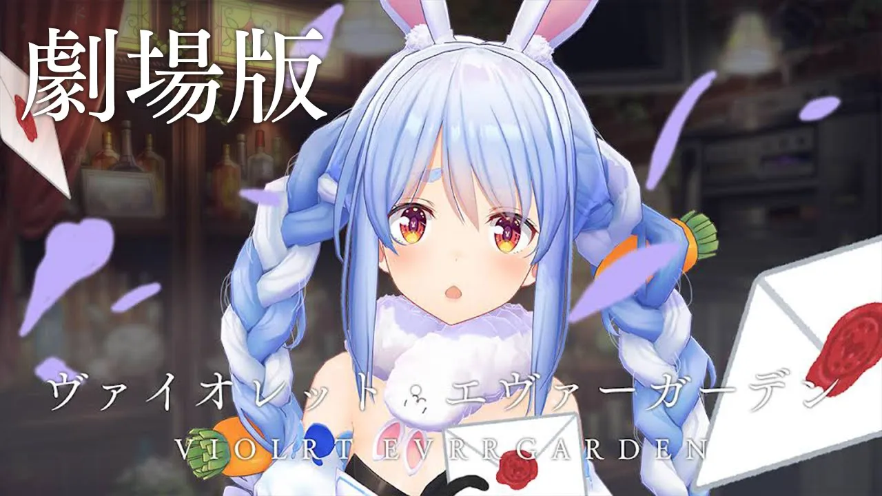 【同時視聴】劇場版ヴァイオレット・エヴァーガーデン みんなで観よう！！！ぺこ！【ホロライブ/兎田ぺこら】