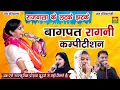 Download Lagu बागपत रागनी कम्पीटिशन || राजबाला के लटके झटके || Priyanka, Sarita, \u0026 Manoj Karna || Mor Ragni