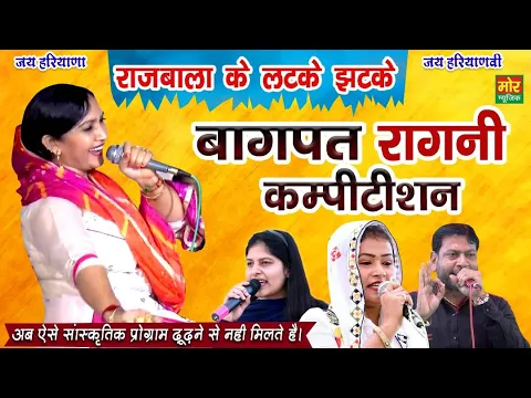 Download MP3 बागपत रागनी कम्पीटिशन || राजबाला के लटके झटके || Priyanka, Sarita, & Manoj Karna || Mor Ragni