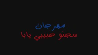 كلمات مهرجان سجنو حبيبي يابا مهرجان2018 تأليف شادي العدوي 