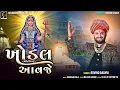 Download Lagu Khodal Aavje ( Khodiyar Aavje ) | Govind Gadhvi | Khodal Ma Song