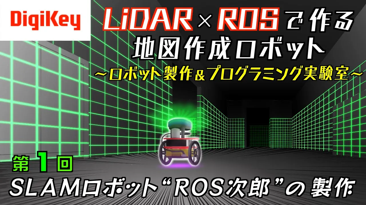 第1回 SLAMロボット“ROS次郎”の製作～LiDAR×ROSで作る地図作成ロボット～