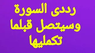 سورة تأتى بحبيبك قبل أن تكمل دقيقة 