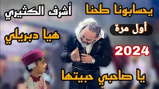 يا صاحبي حبيتها هيا دبريلي يحسابونا طحنا بصوت المبدع أشرف الكثيري       دندنها