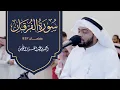 تلاوة محبرة لسورة الفرقان من رمضان 1443
