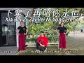 Download Lagu XIA BEI ZI ZAI PEI NI YONG HENG 下辈子再陪你永恒 · Da Lu 大潞 | LINE DANCE | ROSLIA | Hengky Leon