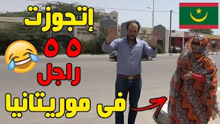 بنت إتجوزت ٥٥ مرة في موريتانيا 