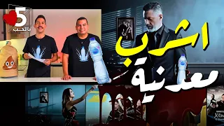 المية المعدنية   حلوة بس شقية      خمسة بالحب دندنها