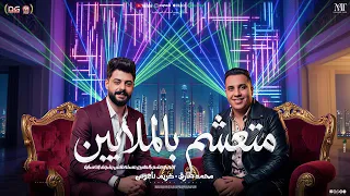 متعشم بالملايين  موال         الي ضيع فلوسه   محمد طارق   كريم ناعوس   ضاضا   منوعات حظ شعبي      دندنها