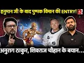 Download Lagu ‘बच्चे Fail हो जाएंगे अगर अनुराग ठाकुर का बताया लिखा…’ विज्ञान और पुराणों पर बहस, क्या है सच