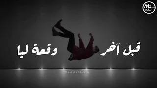 جديد الوقعة الاخيرة بالكلمات بدون موسيقى حمزة نمرة El Waqaa El Akheera Lyrics 