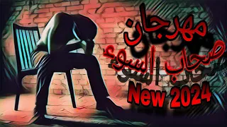 مهرجان صحاب السوء  صحبت شلة بني ادمين في المعصية قايمين نايمين                               دندنها