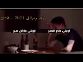 رعد وميثاق السامرائي - مختنك (ريمكس خطير) | 2021