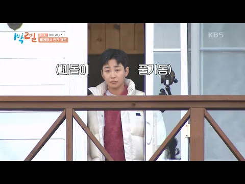 이게 왜 돼?? 기막히게 통하는 텔레파시 [1박 2일 시즌4/Two Days and One Night 4] | KBS 250223 방송
