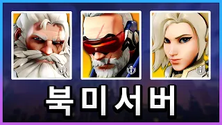 오버워치 북미서버는 어떤 곳일까