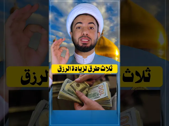 ⁣ثلاث طرق لزيادة الرزق ❤️