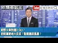 《朝野火車對撞D-Day？府院黨絕地大反攻？點燃憲政風暴？》【新聞面對面】2025.12.15