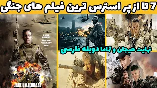 7 تا از حیرت انگیز ترین فیلم های جنگی با دوبله فارسی که آدرنالین خون رو به سقف میرسونن 